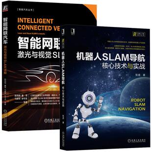 激光与视觉SLAM详解 机械工业出版 机器人SLAM导航 2册套装 社 核心技术与实战 智能网联汽车