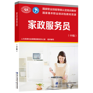 家政服务员 中级 职业技能等认定培训教材 人力资源社会保障部教材办公室 著 9787516744970 劳动社会保障出版社书籍