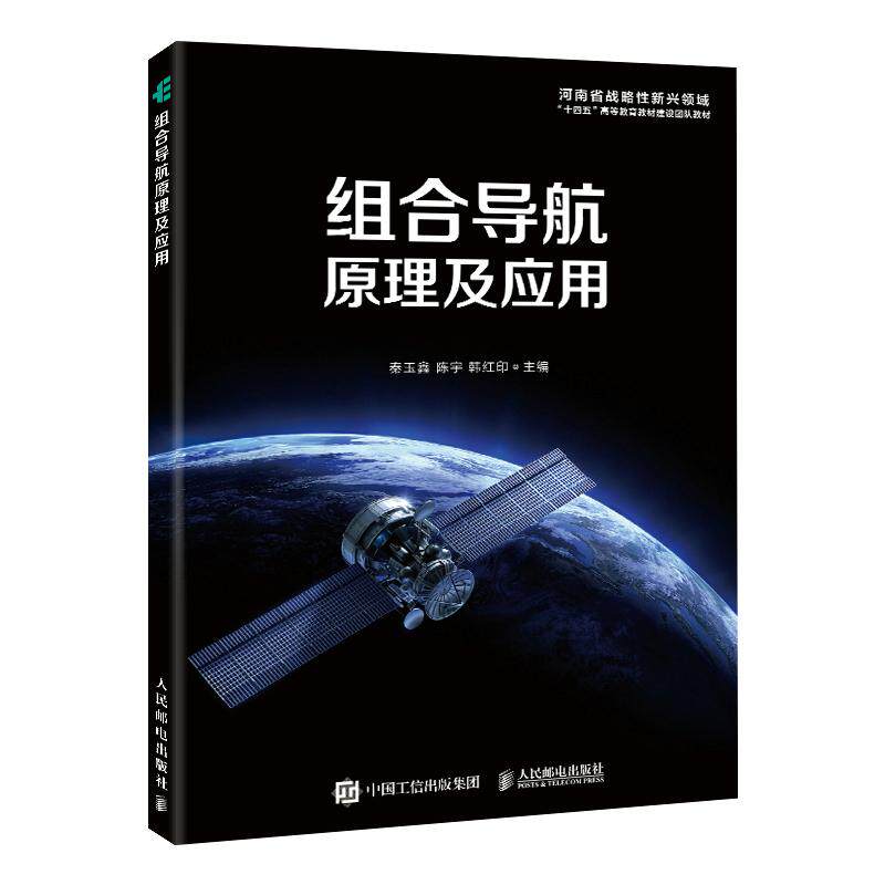 组合导航原理及应用 秦玉鑫 陈宇 韩红印 邮电出版社9787115658449