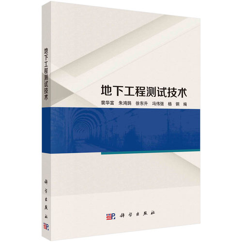 地下工程测试技术 裴华富 朱鸿鹄 徐东升 冯伟强 杨钢 9787030750242 科学出版社