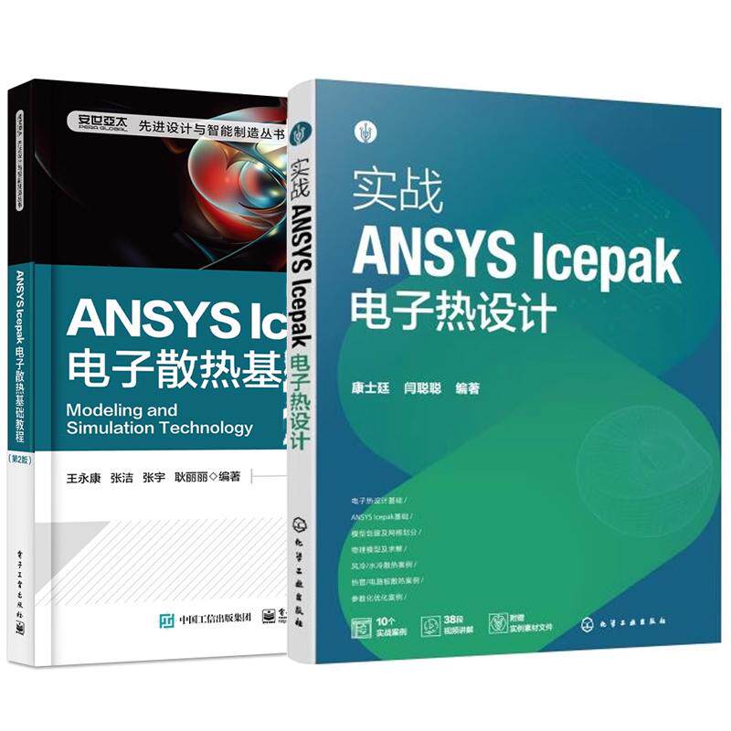 【全2册】实战ANSYS Icepak电子热设计 康士廷+ANSYS Icepak电子散热基础教程 第2版