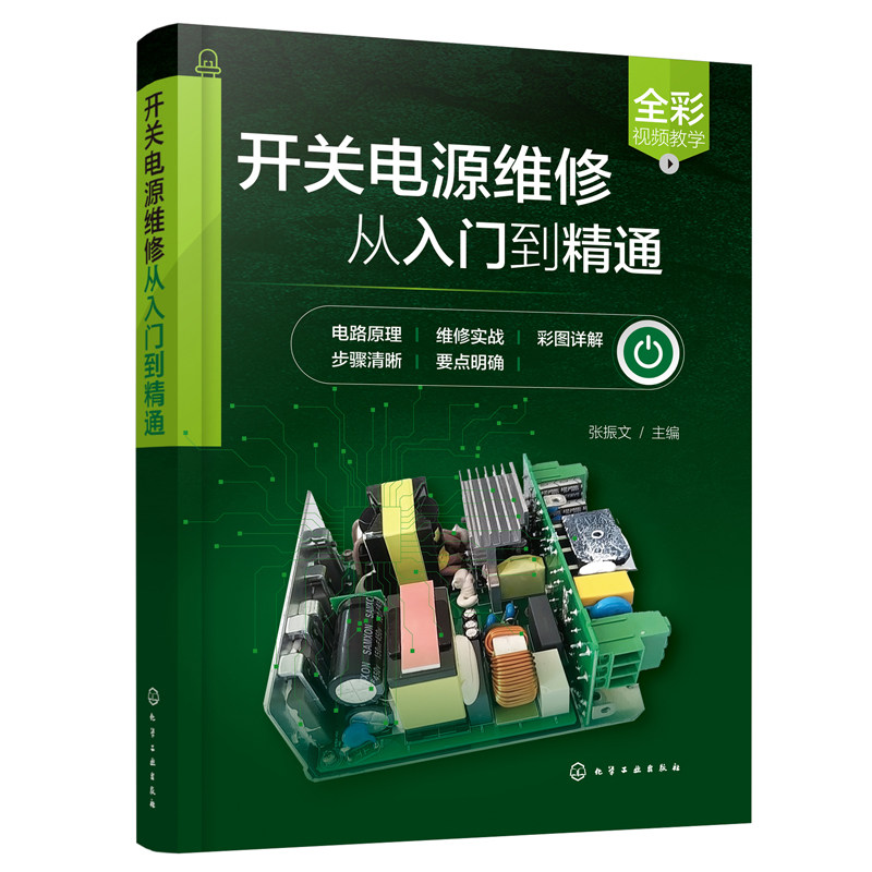 开关电源维修从入门到精通 张振文 9787122419309 化学工业出版社图片
