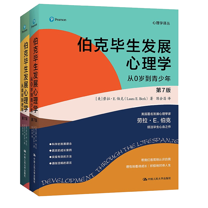 伯克毕生发展心理学版七版