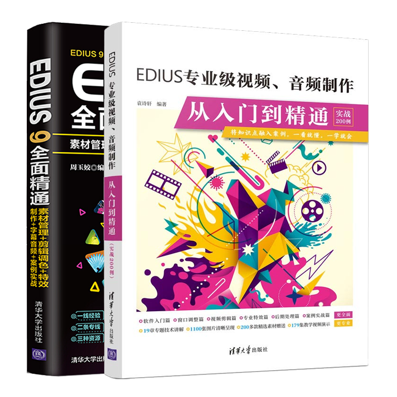 EDIUS专业视频音频制作从入门到通实战200例+EDIUS 9 quan面jing通素材管理剪辑调色字幕音频案例实战 EDIUS自学图书籍