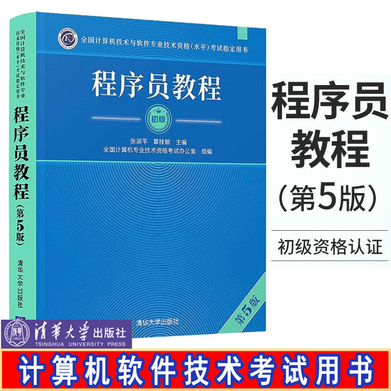 现货 程序员教程 第5版 计算机技术与软件专业技术资格考试 清华社 程序员软考初辅导用书 程序员教程 程序员考试教材书籍