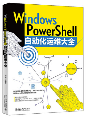 Windows PowerShell自动化运维大全 徐鹏 北京大学出版社 9787301334188