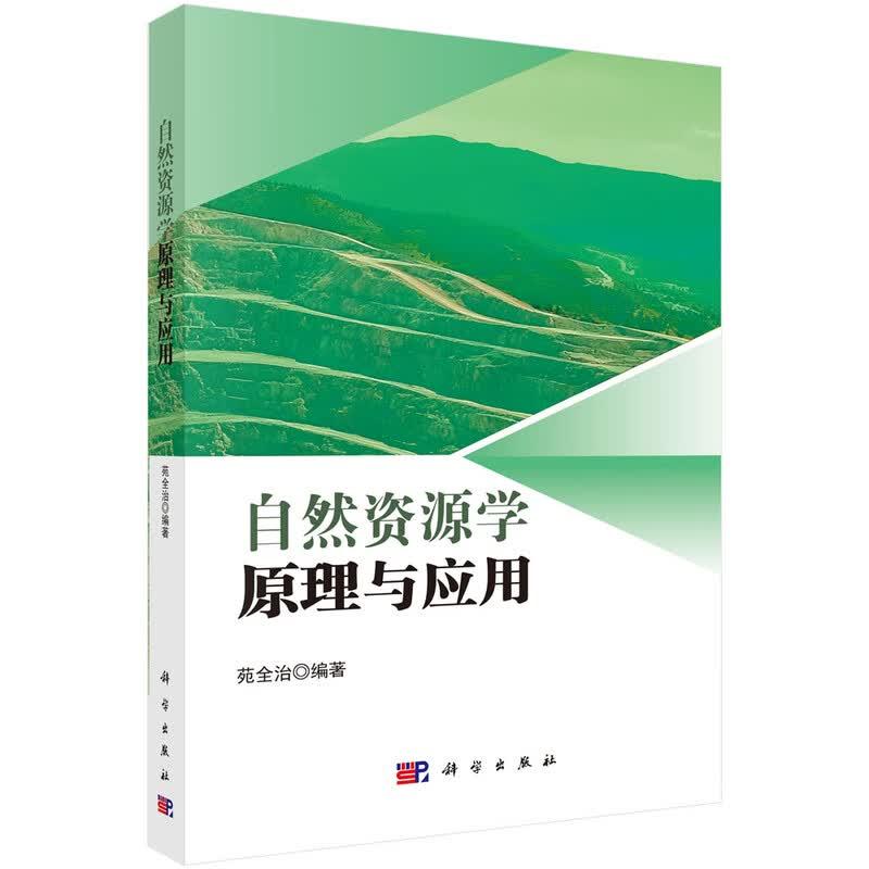 自然资源学原理与应用 苑全治 科学出版社9787030846785