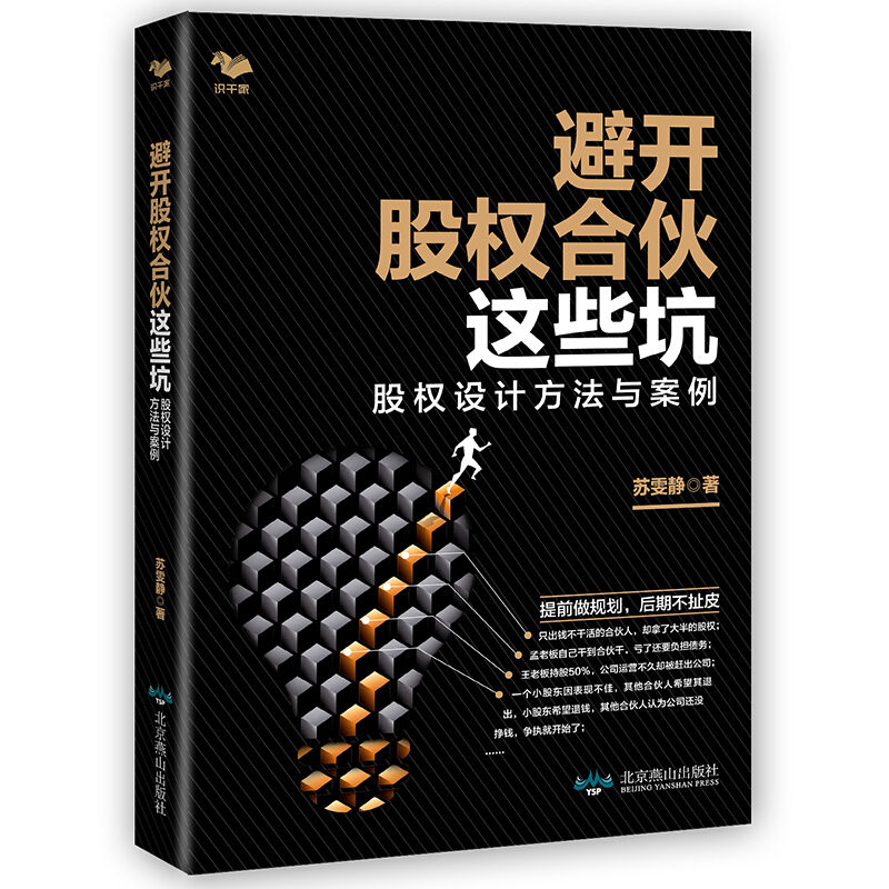 避开股权合伙这些坑 股权设计方法与案例 股权分配方案方法分股合心 股权协议签署 中小企业股权合伙股权激励避坑指南书籍