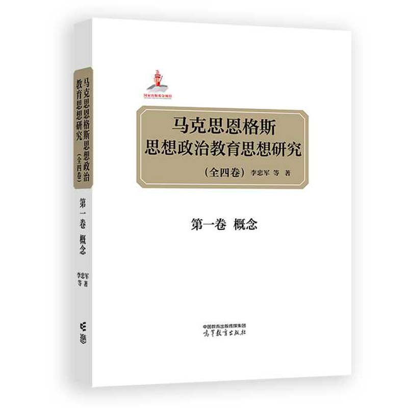 马克思恩格斯思想政治教育思想研究 李忠军 等 高等教育出版社9787040622744