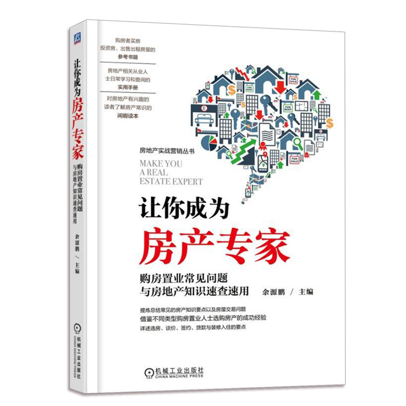 让你成为房产购房置业常见问题与房地产知识速查速用购房者买房投资房出售出租房屋参考书籍房地产从业人参考资料图书籍