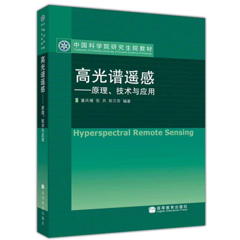 中国科学院教材光谱遥感原理技术