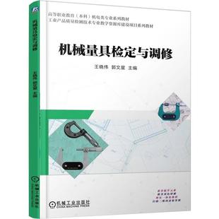 机械量具检定与调修 王晓伟 郭文星 机械工业出版社9787111788652