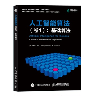 卷1 读懂 AI算法入门教程 人工智能书 人工智能基础书 Java 算法导论编程 人工智能算法 C语言实现 Python 基础算法