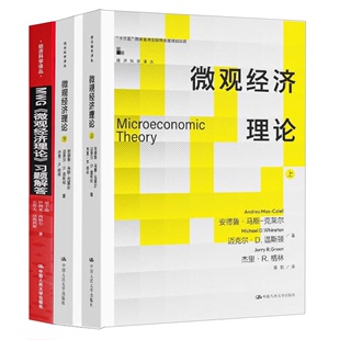 与马斯克莱尔迈克尔温斯顿杰里格林教材配套课后习题解研究生教材人民大学出版 正版 MWG微观经济理论习题解答 现货 社9787300223063