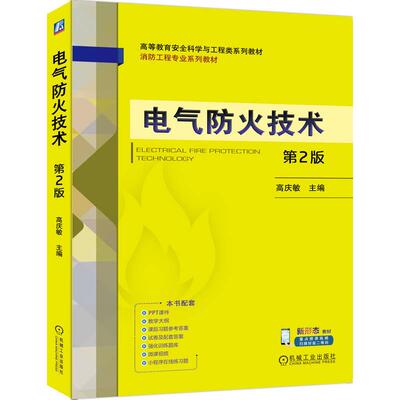电气火技术 第2版 高庆敏 机械工业出版社9787111781592