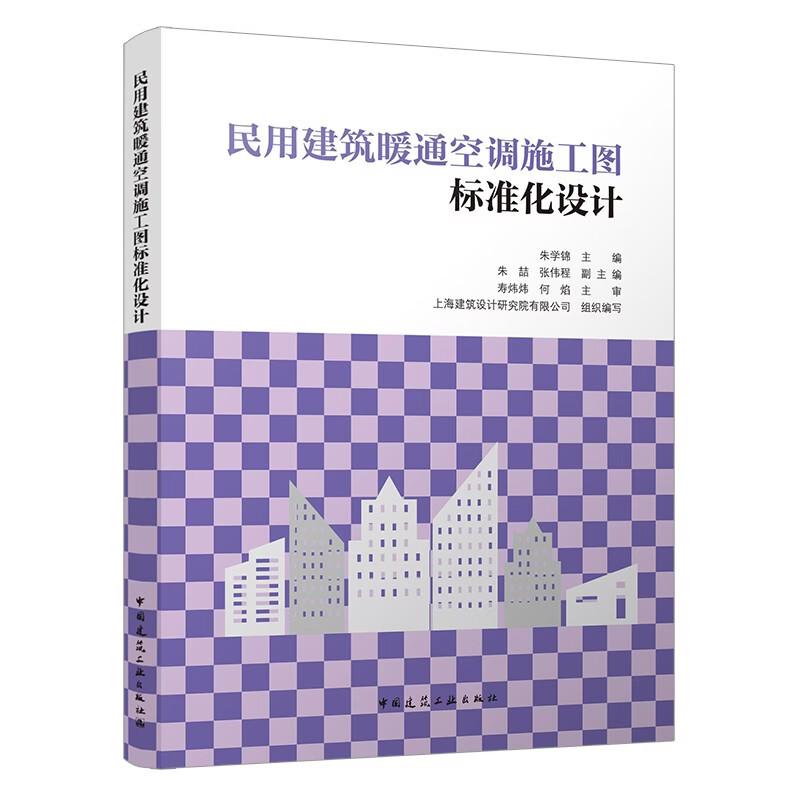 民用建筑暖通空调施工图标准化设计 朱学锦 中国建筑出版社9787112327034正版书籍