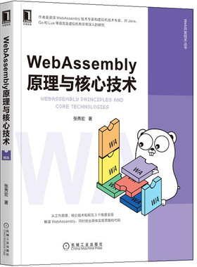 WebAssembly原理与核心技术 张秀宏 WebAssembly入门进阶书籍