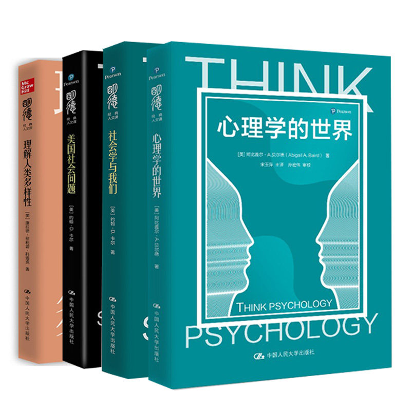 心理学的世界+社会学与我们+理解人类多样性 科塔克人类学 +美国社会问题 4册 中国人民大学出版社 明德经典人文课图书籍