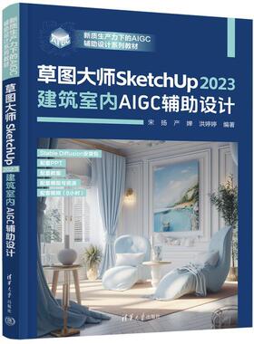 草图SketchUp2023建筑室内AIGC辅助设计 宋扬、产婵、洪婷婷 清华大学出版社9787302680949