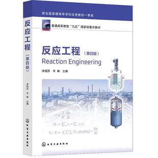 反应工程(李绍芬)(第四版)化学工业出版社 9787122465542