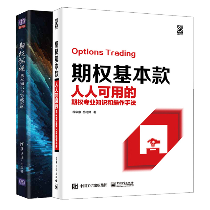 期权36课基本知识与实战策略+期权基本款人人可用的期权专业知识和操作手法 2册 期权入门与精通 投资理财交易策略股票避险书