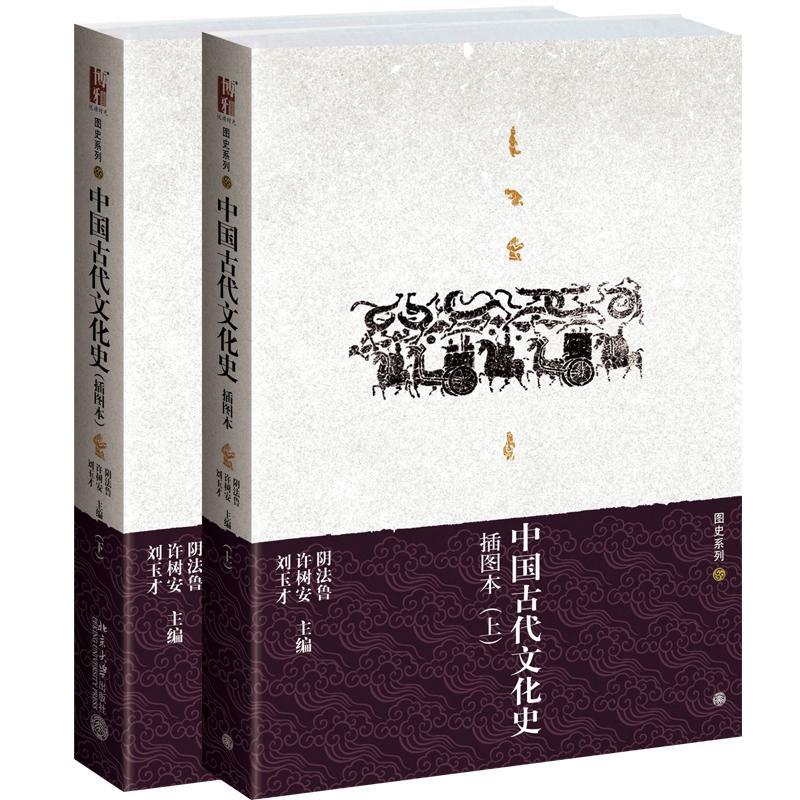 中国古代文化史 插图本 上下册 北京大学出版社 中国古代典章制度文化艺术科技创造工艺成就衣食住行日用器具诸方面文化知识书籍