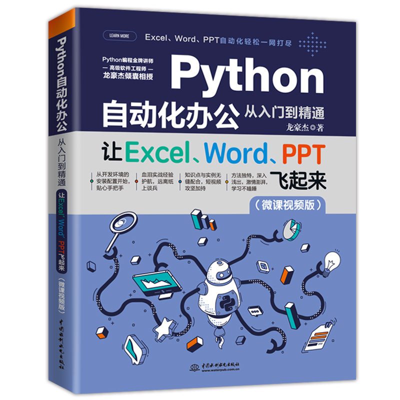 现货 Python自动化办公从入门到精通 让Excel、Word、PPT飞起来 批量自动化处理表格Word文档PPT数据展示邮件网页自动化处理操作书