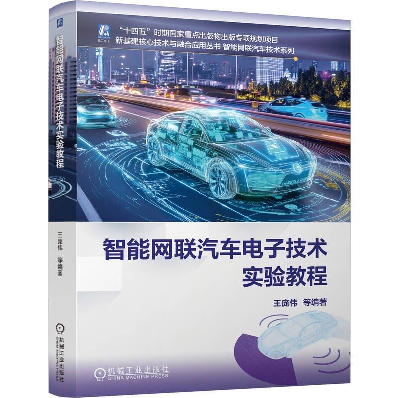 智能网联汽车电子技术实验教程 王庞伟 等 机械工业出版社9787111796275