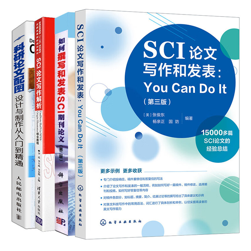 如何撰写和发表SCI期刊论文+SCI论文写作和发表+科研论文配图+论文写作解析 4本图书籍