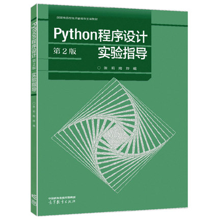 Python程序设计实验指导 二版2版 张莉 陶烨 高等教育出版社 9787040592177