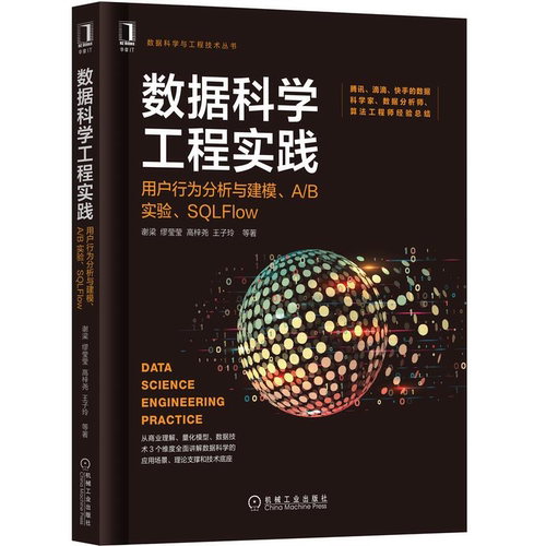 数据科学工程实践 用户行为分析与建模 a/b实验 sqlflow 谢梁 将数据科学三要素商业理解量化模型数据技术打通的实战性图书籍