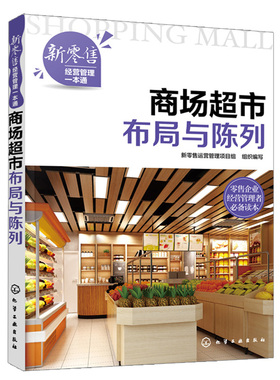现货 商场布局与陈列 新零售经营管理 化学工业出版社 商场内外部规划与布局 食品区服饰区生鲜区商品陈列技巧书籍