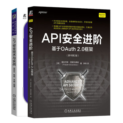 API进:基于OAuth 2.0框架:原书第2版+API技术与实战书籍