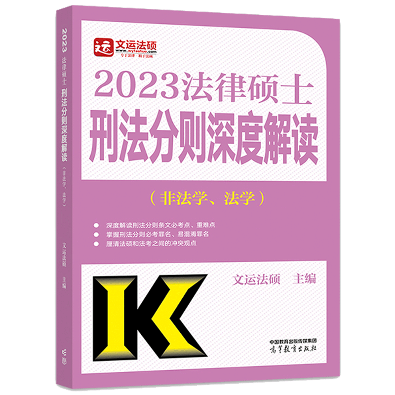 2023法律硕士刑法分则深度解读 非法学 法学 文运法硕 9787040583847 高等教育出版社 配套法硕考试分析|ruв категории книги/журнал/газета, экзамен/учебник/тезис, вступительный экзамен (новый) - от Buy2taobao.com для оказания профессиональной услуги покупки агента Taobao