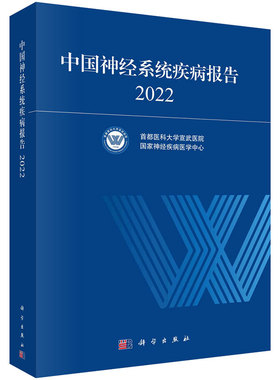 中国经系统疾病报告2022 医科大学宣武医院 经疾病医学中心 9787030764386 科学出版社