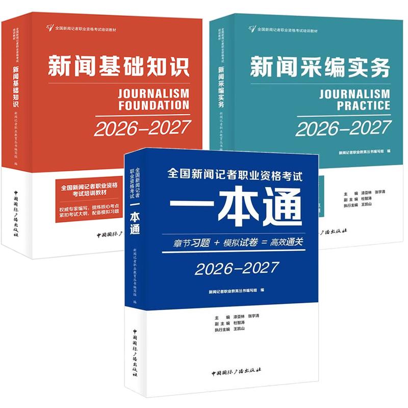 全国新闻记者职业资格考试 新闻基础知识+新闻采编实务+一本通 2026-2027 3本 中国国际广播出版社