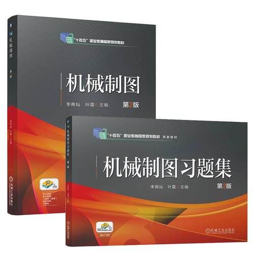 机械制图+习题集 第2版 李典灿 叶霜 2本 机械工业出版社
