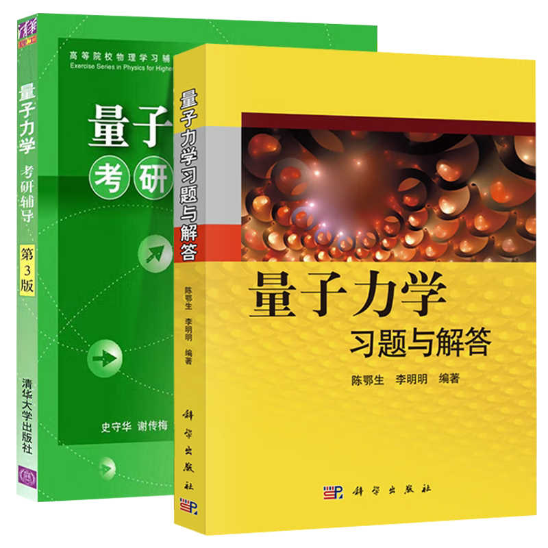 包邮 量子力学习题与解答 陈鄂生+ 量子力学考研辅导 第3版 史守华 量子力学习题解析 学习指导