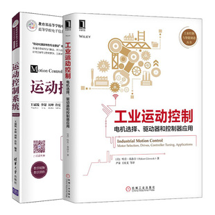 驱动器和控制器应用 运动控制系统微课视频版 电机选择 高等学校电子信息类专业系列运动控制器编程应用书 工业运动控制 共2本