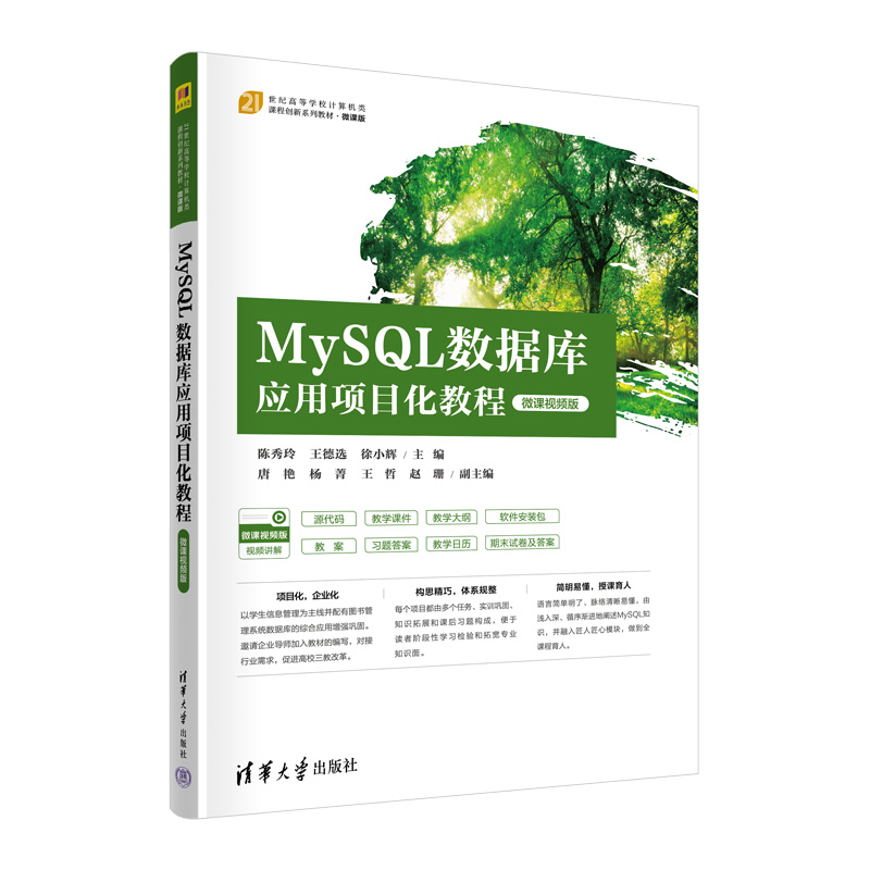 MySQL数据库应用项目化教程 微课视频版 陈秀玲 王德选 徐小辉 21世纪高等学校计算机类课程创新系列教材 微课版 书籍/杂志/报纸 数据库 原图主图