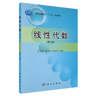 线性代数 第三版 任功全 封建湖 薛宏智 9787030441072 科学出版社