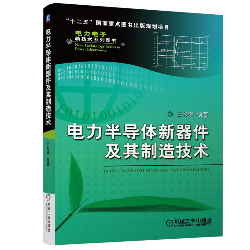 电力半导体新器件及其制造技术 王彩琳  9787111475729 机械工业出版社
