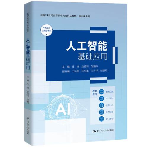 人工智能基础应用 孙祥 赵苏玮 赵路伟 中国大学出版社9787300352800