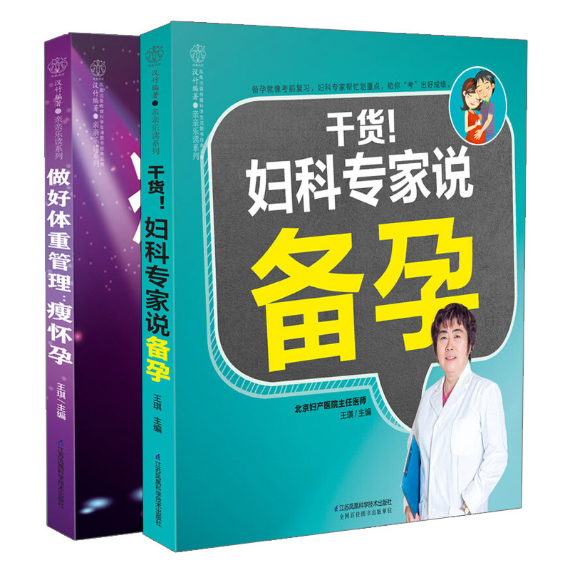 干货 妇产科说备孕+做好体重管理瘦怀孕 2册 二胎高龄备孕调养书 养胎不长肉营养食谱科学运动指导 备孕调理食谱准妈妈读本