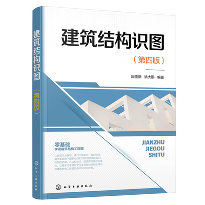 建筑结构识图 周佳新、姚大鹏 9787122446862 化学工业出版社