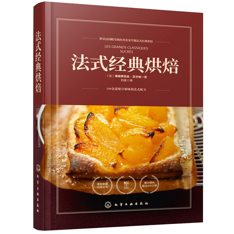 法式烘焙 弗朗索瓦丝 贝尔纳著 酥挞派馅饼奶油鸡蛋蛋糕舒芙蕾布丁水果甜点饼干小糕点150余道法式烘焙配方制作书
