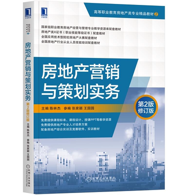 房地产营销与策划实务 第2版修订版 陈林杰 机工社 高等职业教育房地产类专业教材 房地产行业从业人员技能培训配套教材书