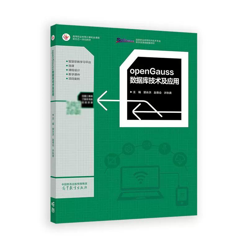 openGauss数据库技术及应用 郭洪 赵香会 许秋熹 高等教育出版社9787040637731