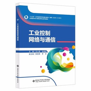 工业控制网络与通信 王小英 9787560660370 西安电子科技大学出版社