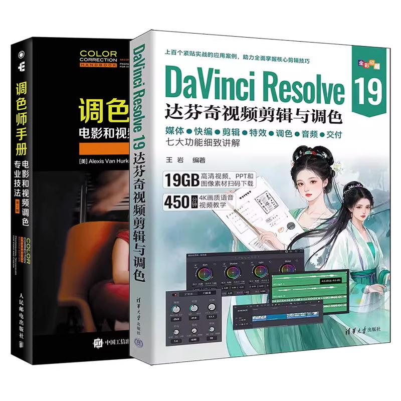【全2册达芬奇19.0功能作使用指南应用技巧书】DaVinci Resolve 19达芬奇视频剪辑与调色+调色师手册 电影和视频调色业技法